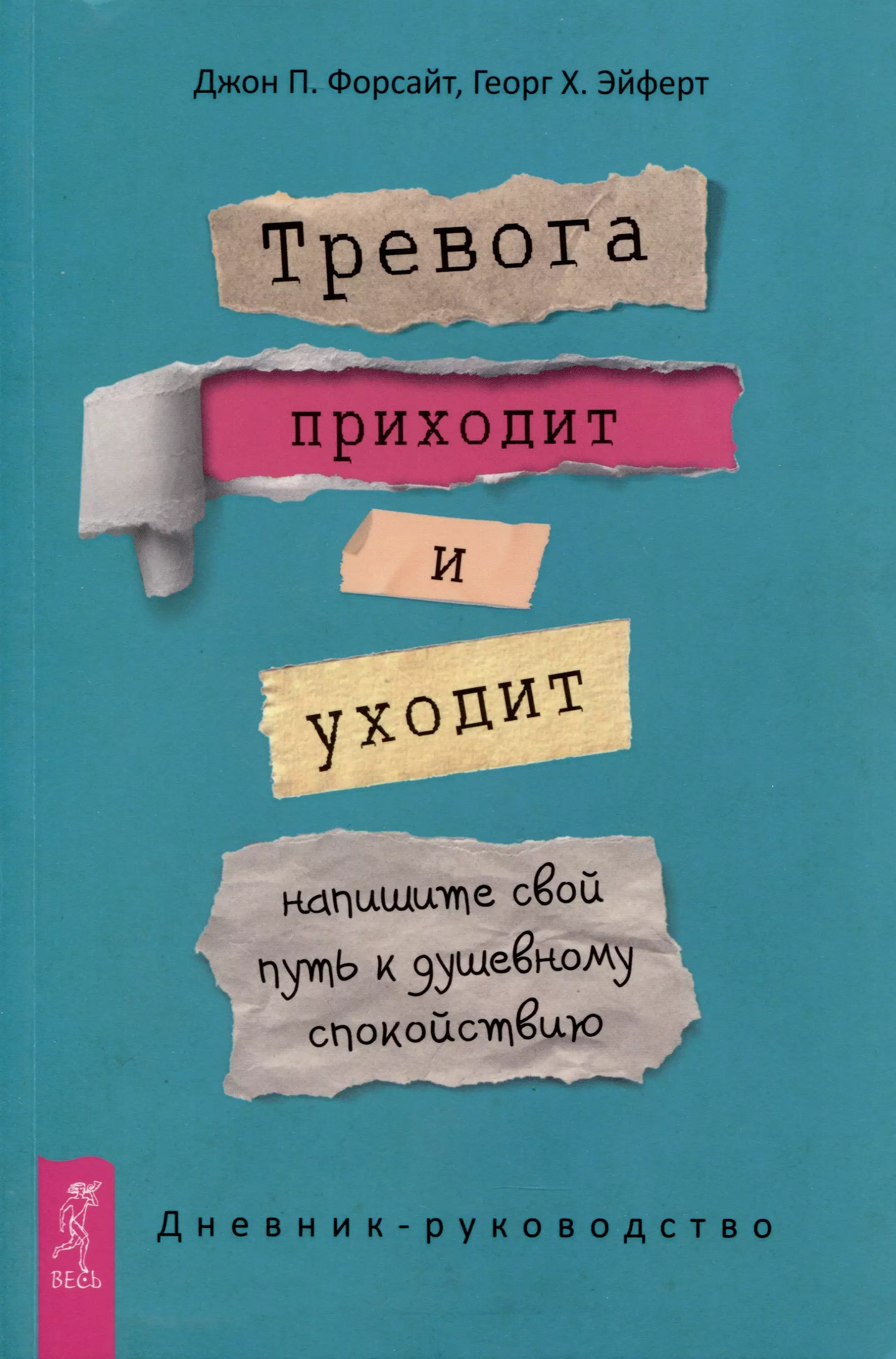 Тревога приходит и уходит. Напишите свой путь к душевному спокойствию. Дневник-руководство