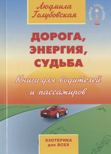 

Дорога, энергия, судьба. Книга для водителей и пассажиров