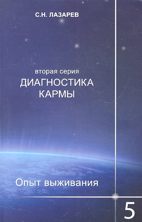 

Опыт выживания. Часть-5. Диагностика кармы (2-ая серия)