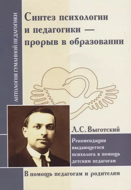 Синтез психологии и педагогики - прорыв в образовании. Рекомендации выдающегося психолога в помощь детским педагогам. По трудам Л. Выготского