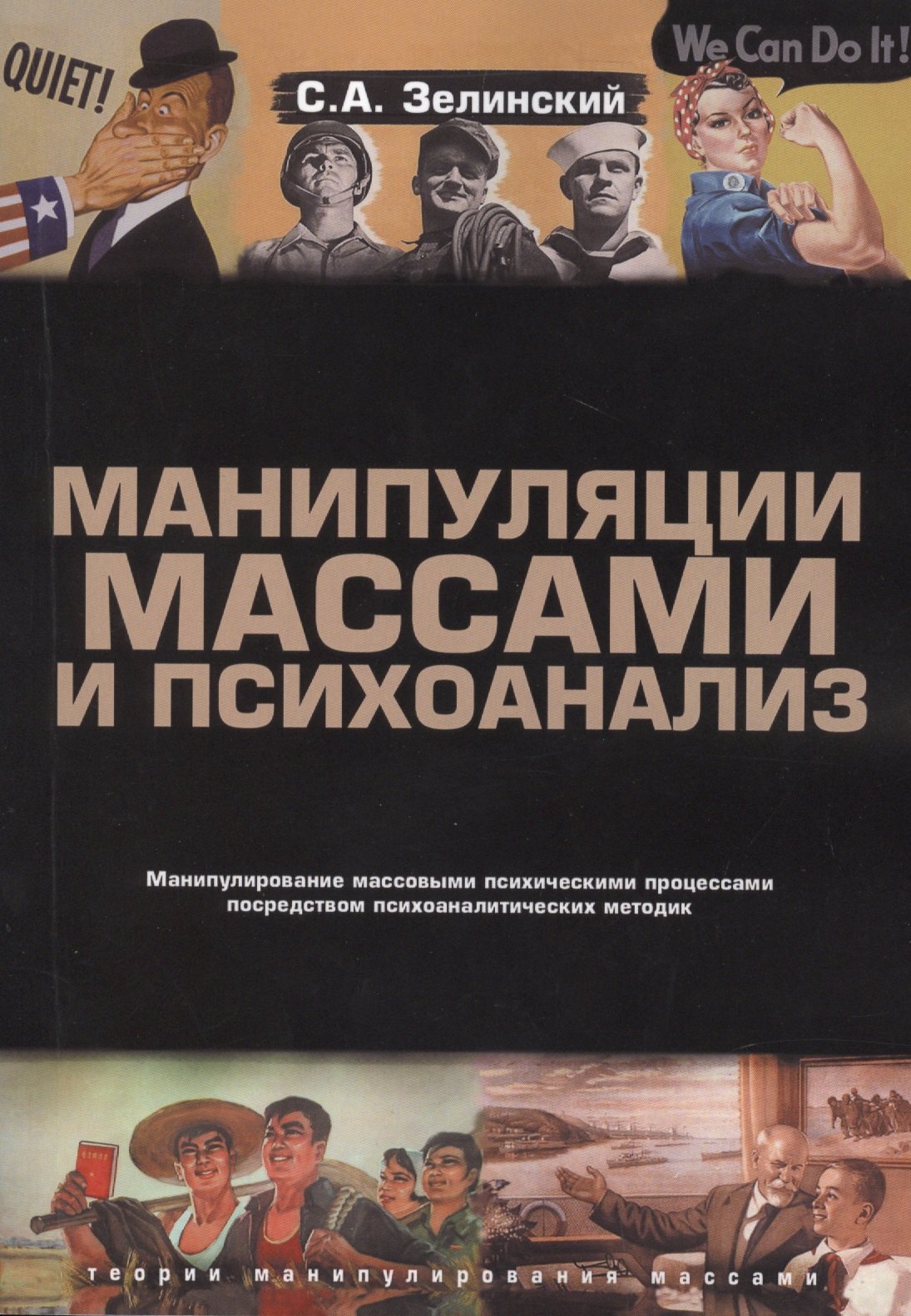 Зелинский Сергей Эдуардович: Манипуляции массами и психоанализ