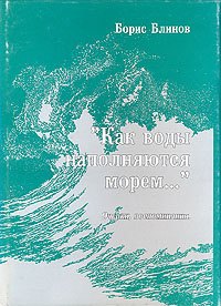 

Как воды наполняются морем... Очерки, воспоминания