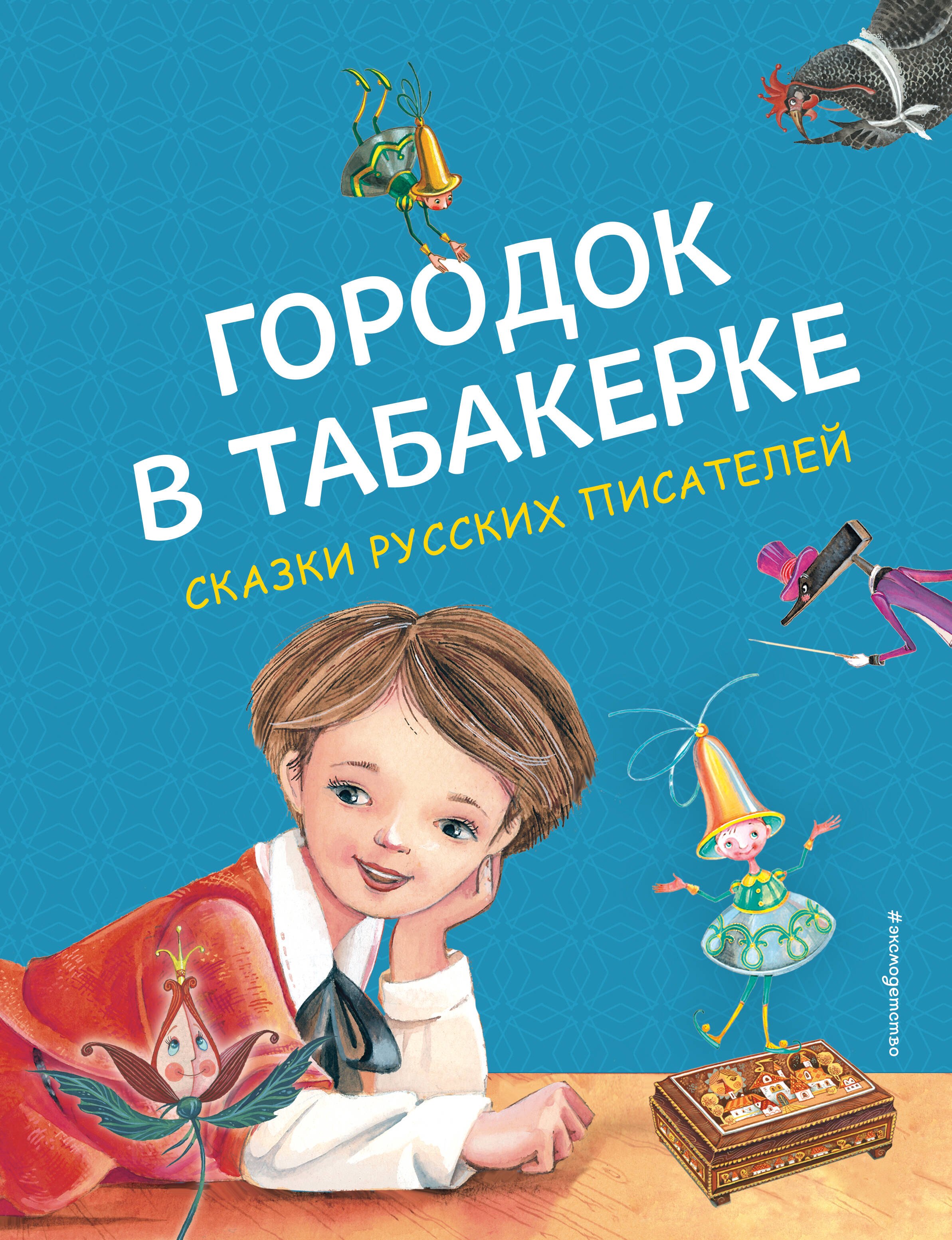 

Городок в табакерке. Сказки русских писателей