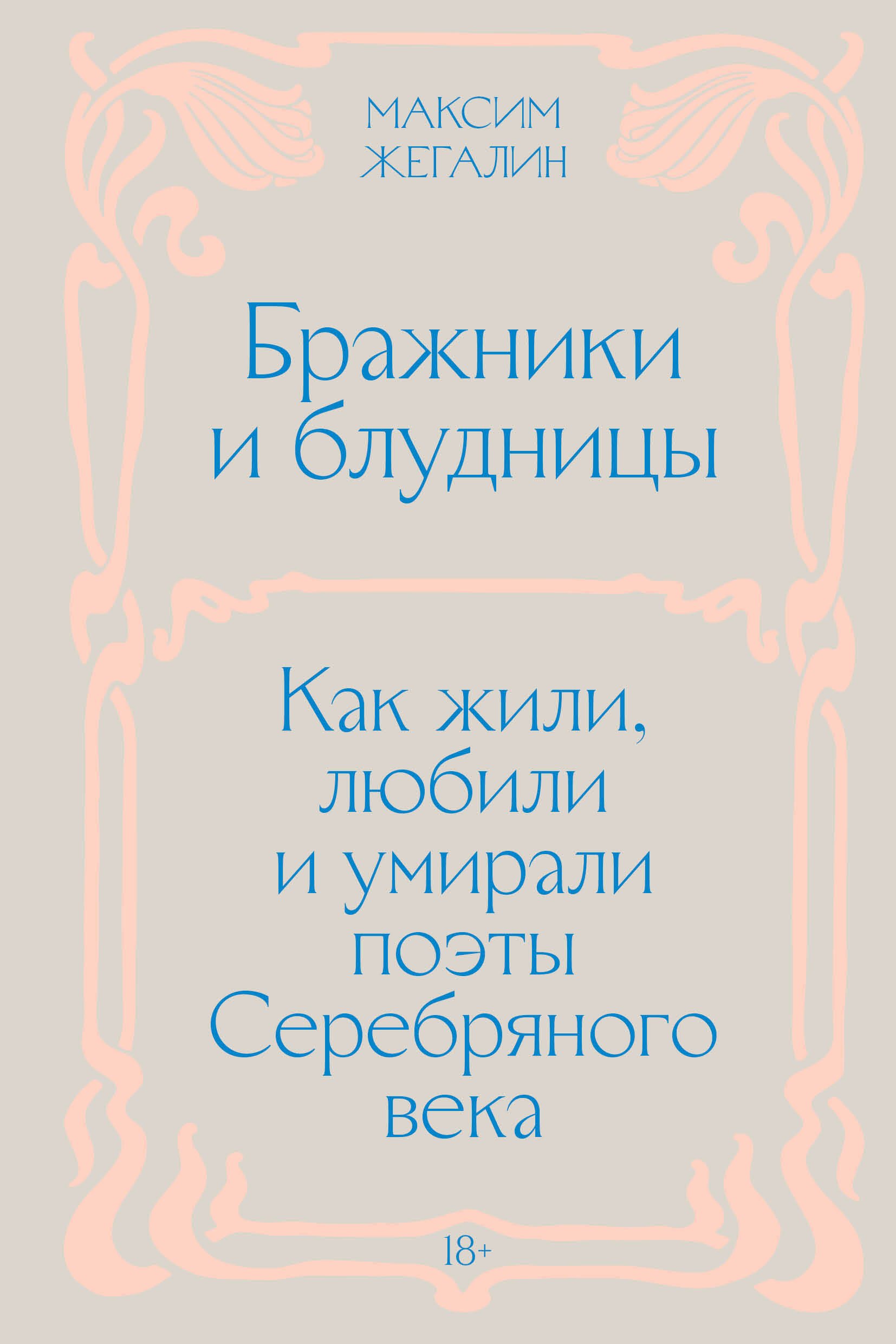 

Бражники и блудницы. Как жили, любили и умирали поэты Серебряного века