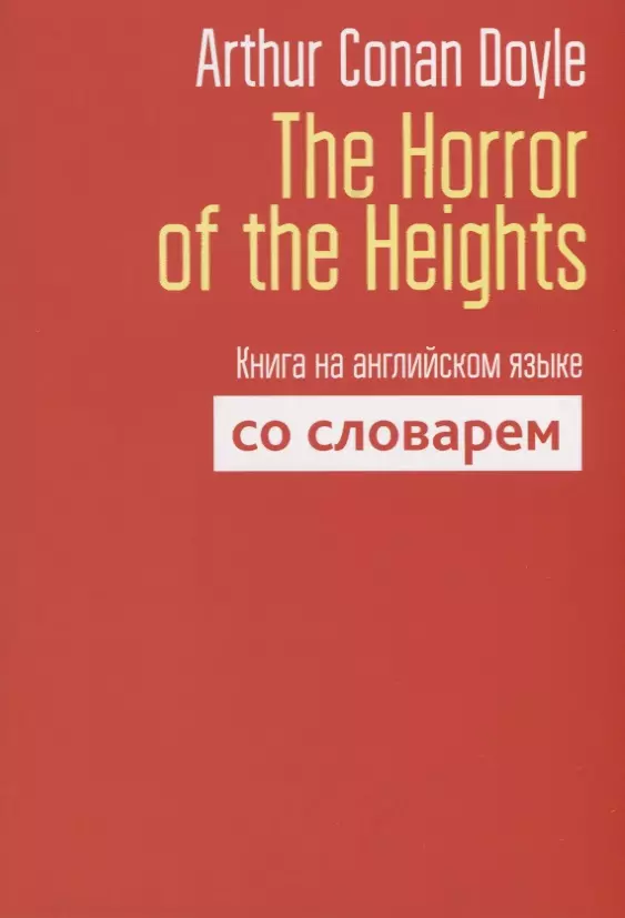 The Horror of the Heights. Книга на английском языке со словарем