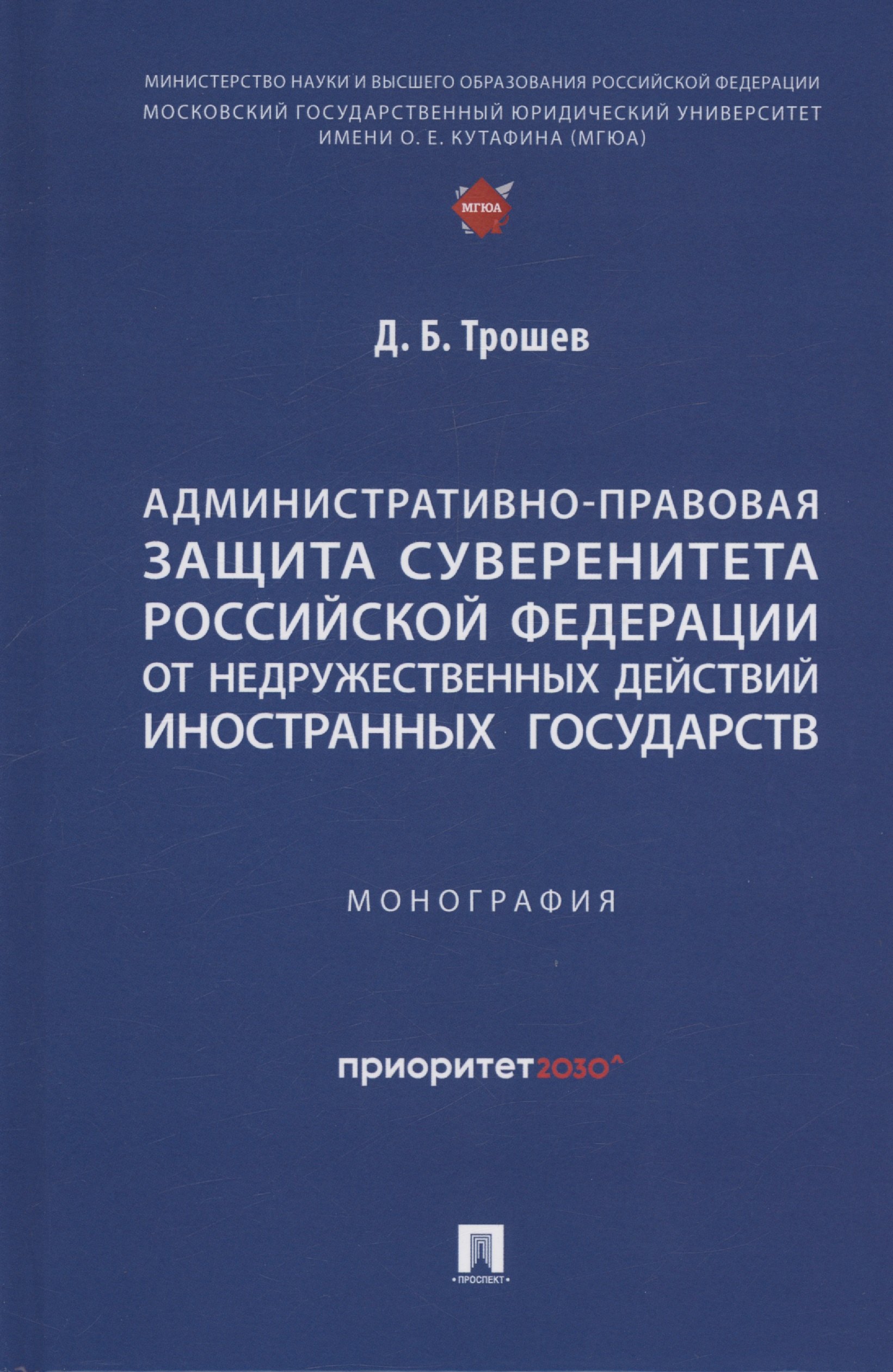 

Административно-правовая защита суверенитета Российской Федерации от недружественных действий иностранных государств. Монография