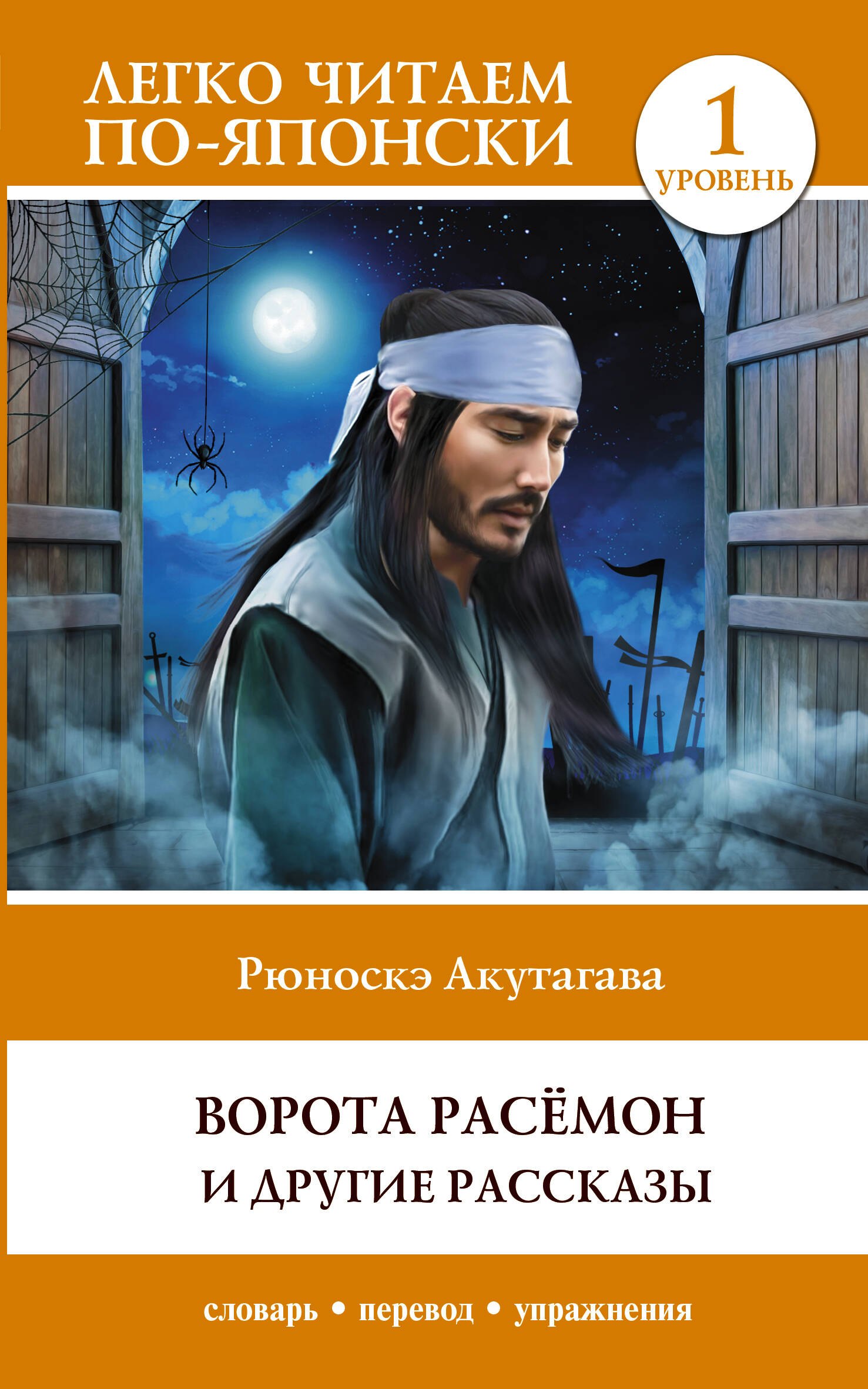 

Ворота Расёмон и другие рассказы. Уровень 1 = Rashomon