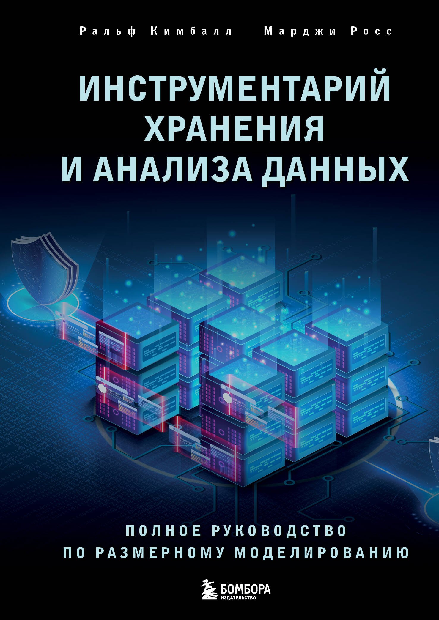 

Инструментарий хранения и анализа данных. Полное руководство по размерному моделированию