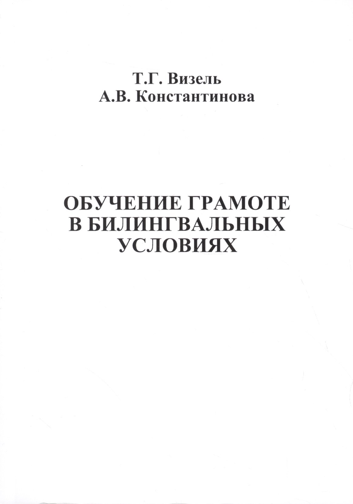 

Обучение грамоте в билингвальных условиях