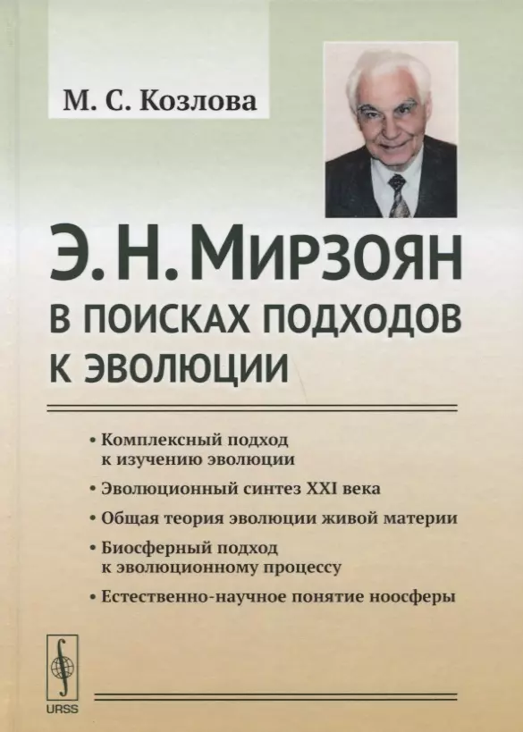 Э. Н. Мирзоян: В поисках подходов к эволюции