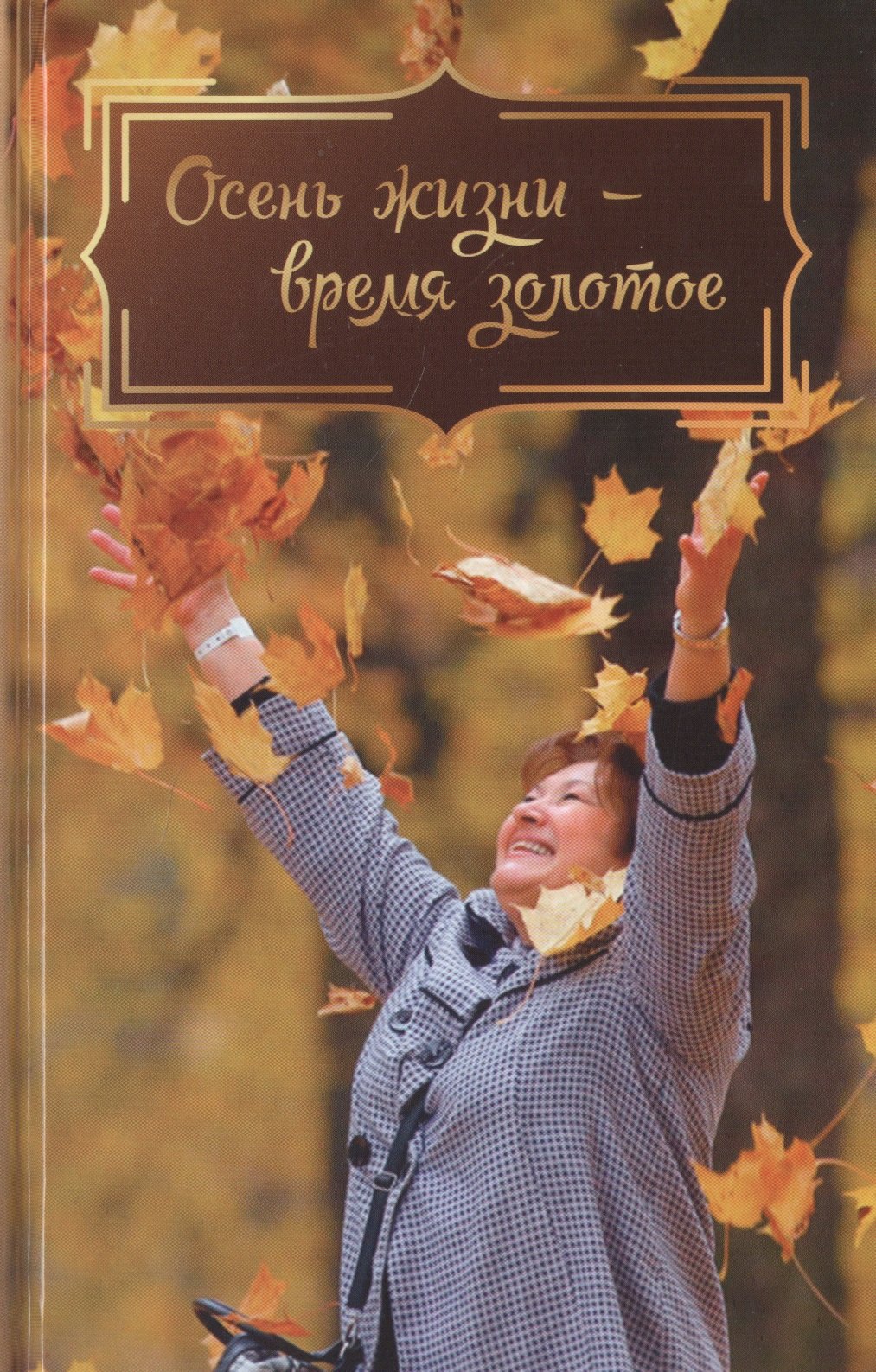 Осень жизни время золотое Есаулова 436₽