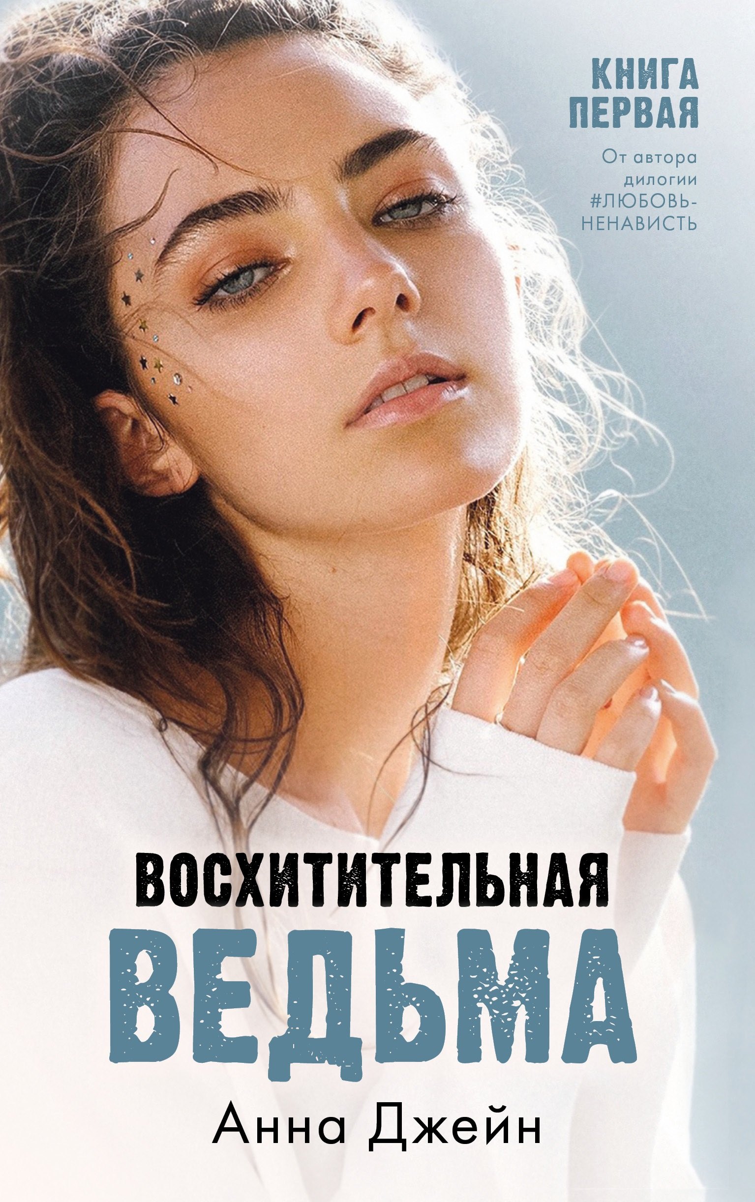 Восхитительная ведьма Книга первая 442₽