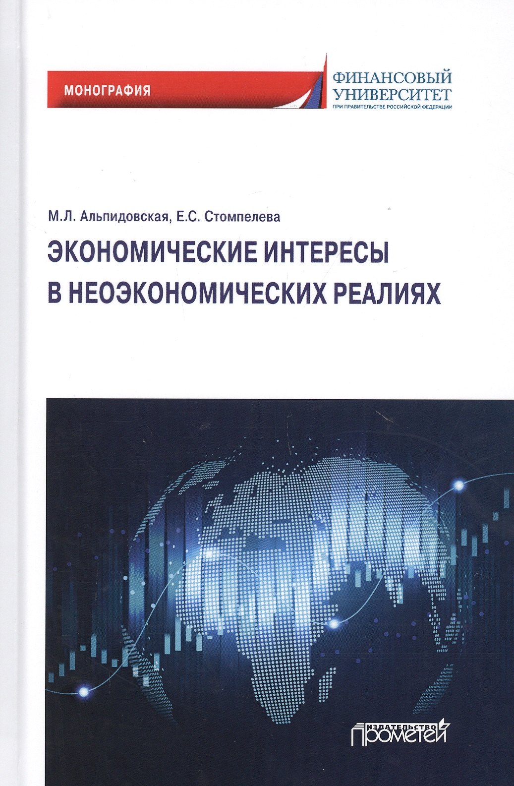 

Экономические интересы в неэкономических реалиях. Монография