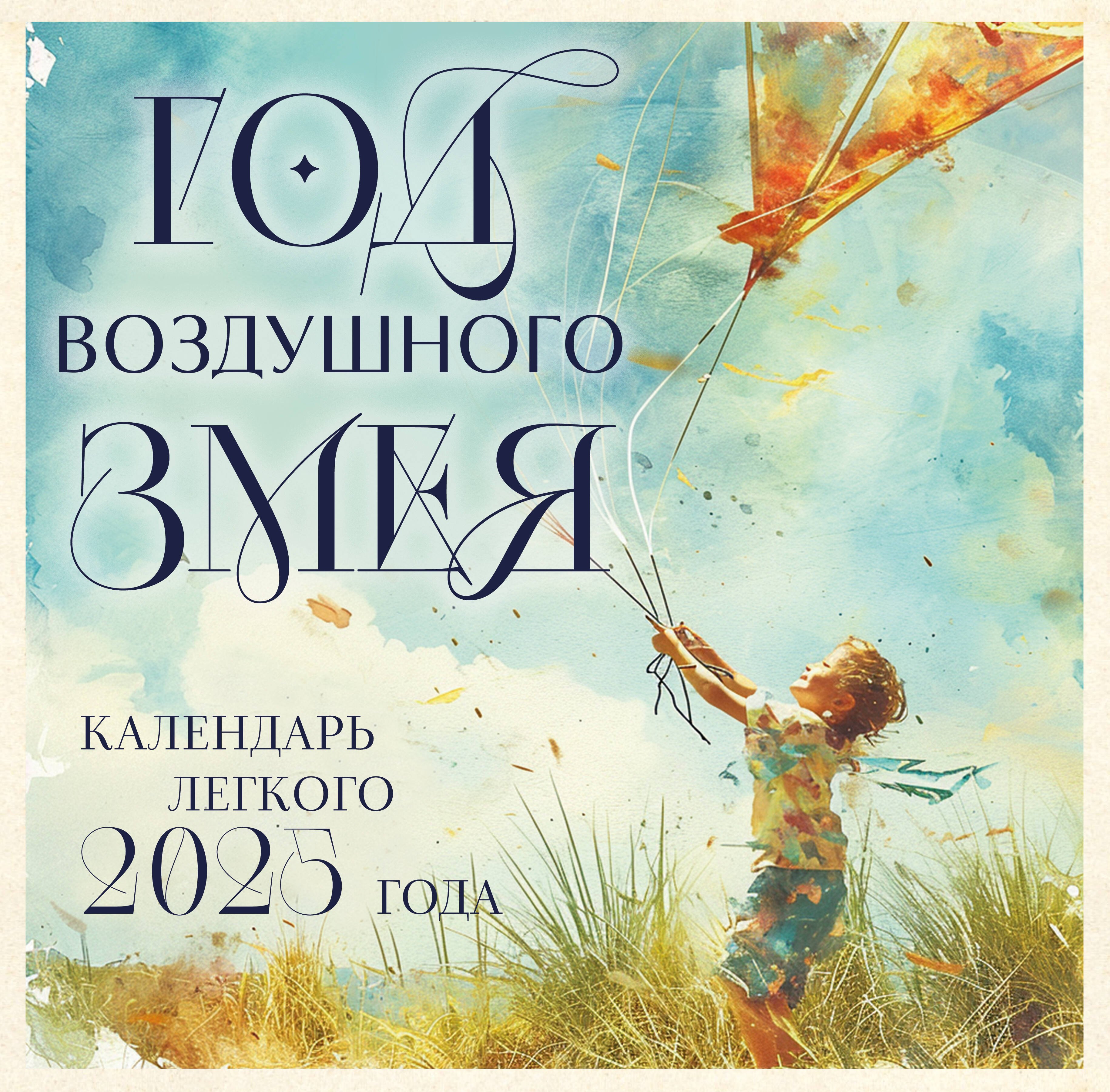 

Календарь 2025г 300*300 "Год воздушного змея" настенный, на скрепке