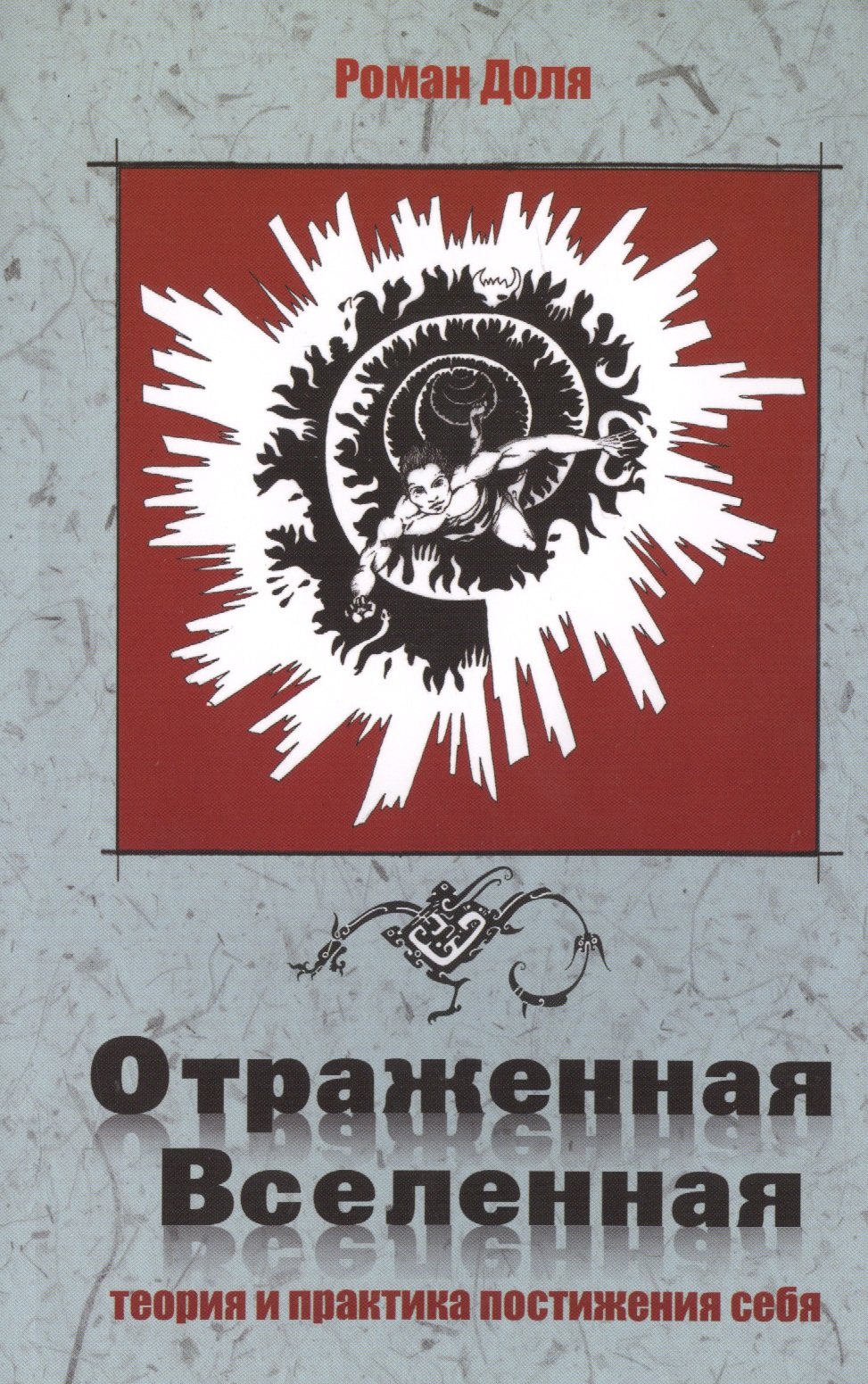 

Отраженная Вселенная. 2-е изд. Теория и практика постижения себя