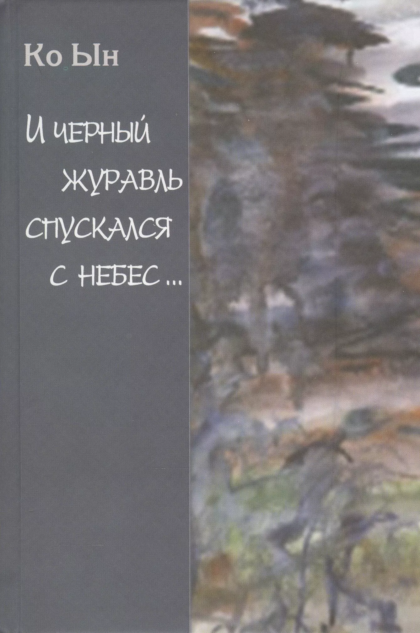 И черный журавль спускался с небес…Избранные стихи