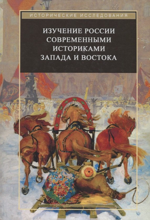 

Изучение России современными историками Запада и Востока