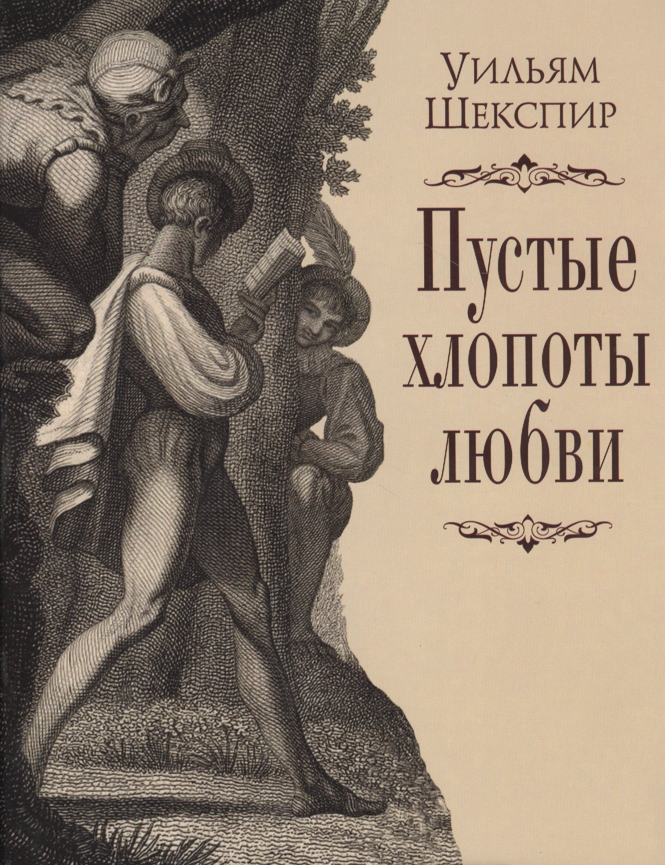 Пустые хлопоты любви 3399₽