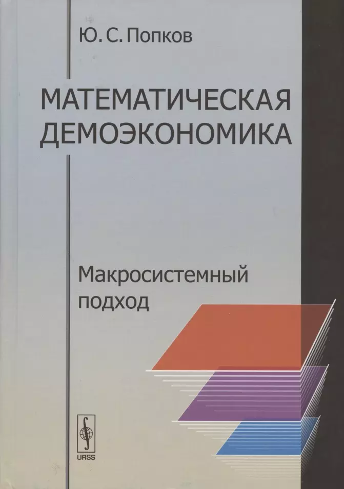 Математическая демоэкономика. Макросистемный подход