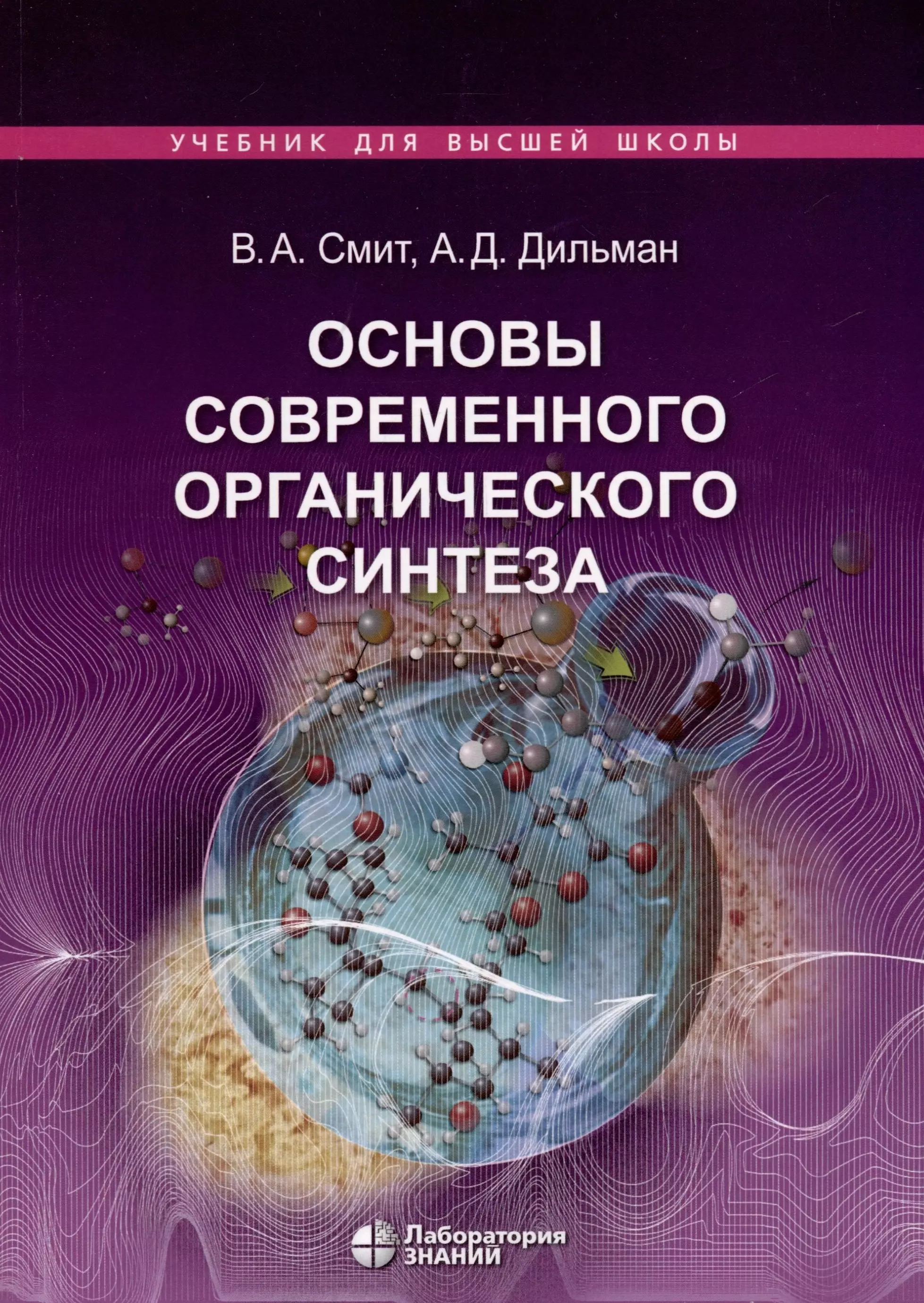 Основы современного органического синтеза. Учебное пособие