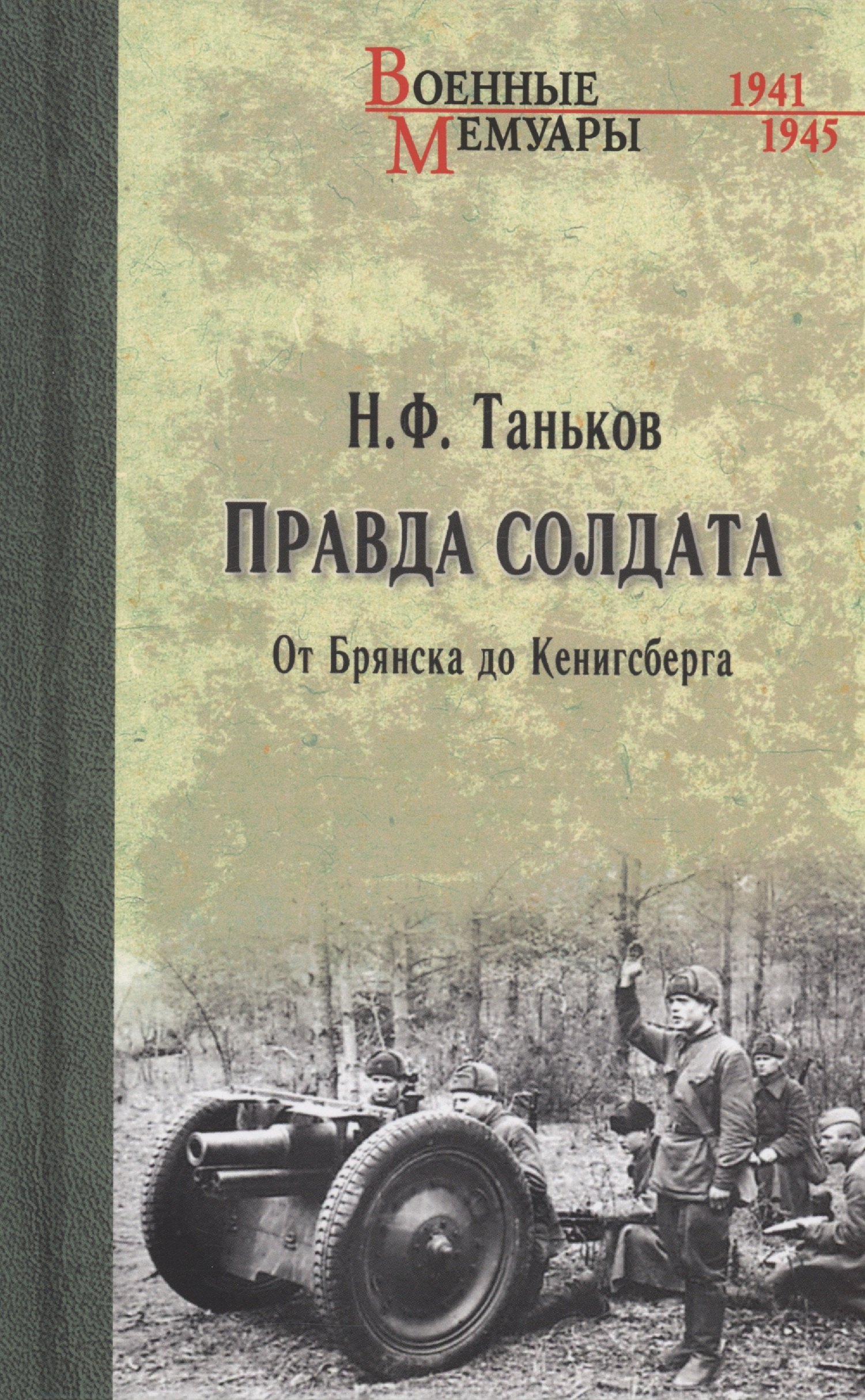 Правда солдата. От Брянска до Кенигсберга