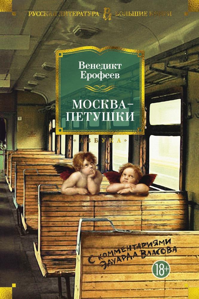 

Москва-Петушки (с комментариями Эдуарда Власова)