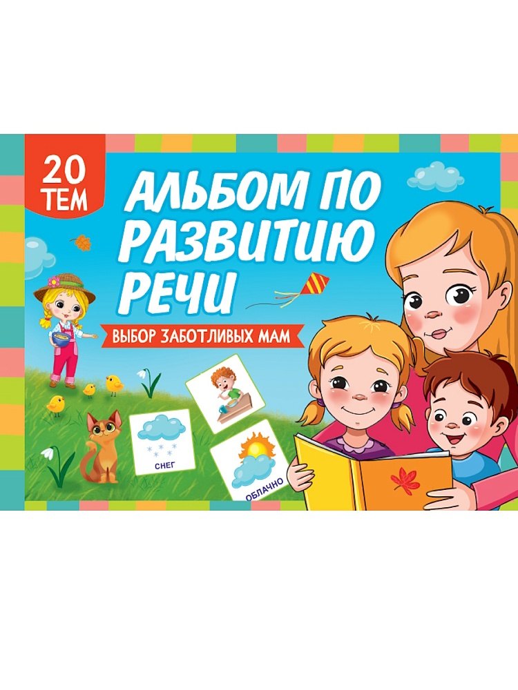 Альбом по развитию речи 579₽