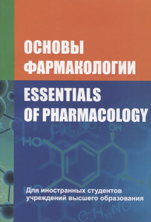 

Основы фармакологии/Essentials of Pharmacology