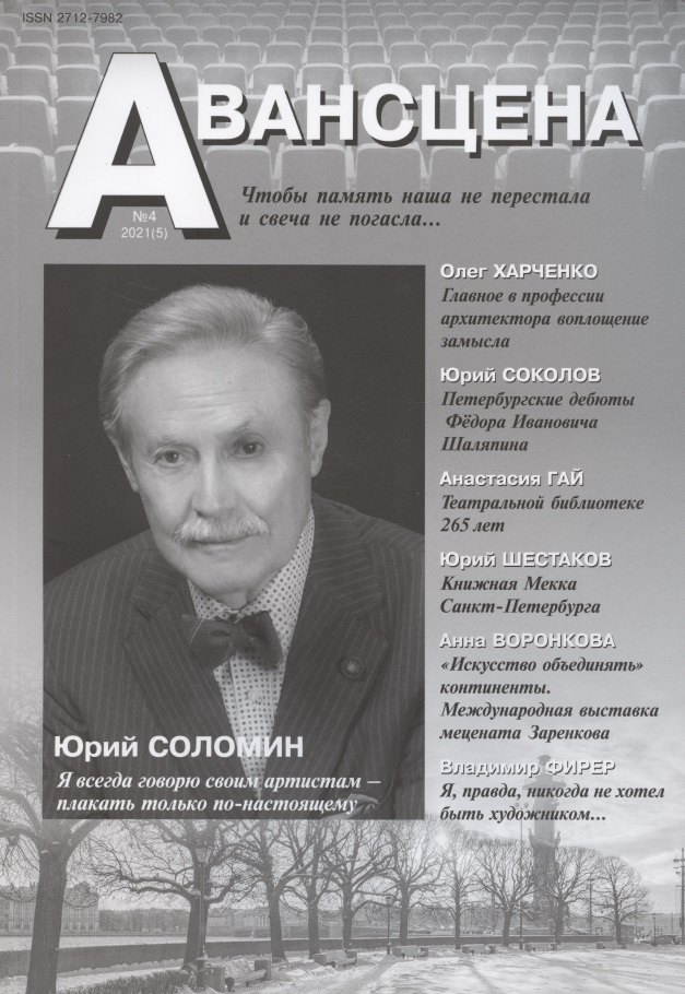 

Авансцена №4, декабрь 2021 года