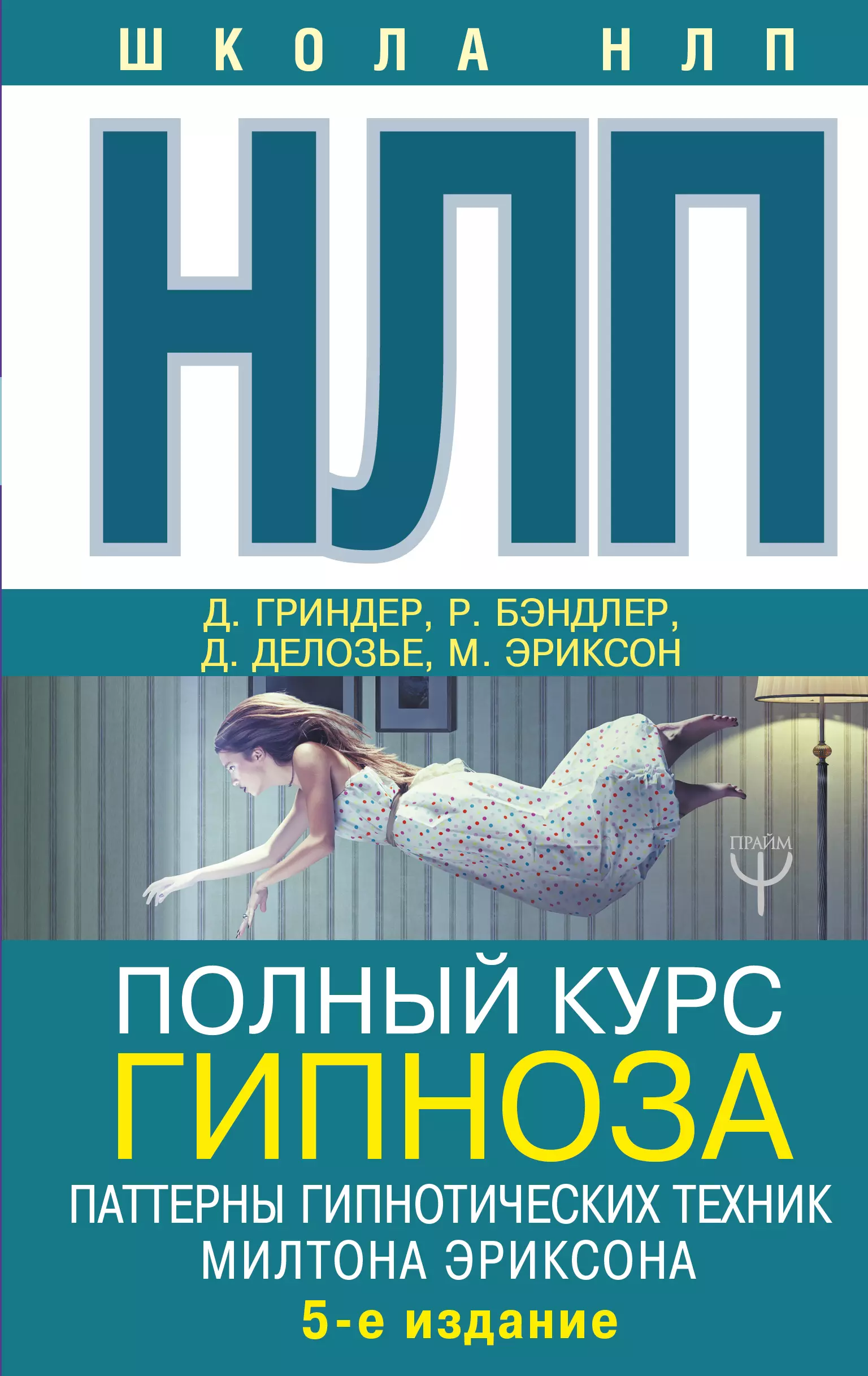 НЛП. Полный курс гипноза. Паттерны гипнотических техник Милтона Эриксона. 5-е издание