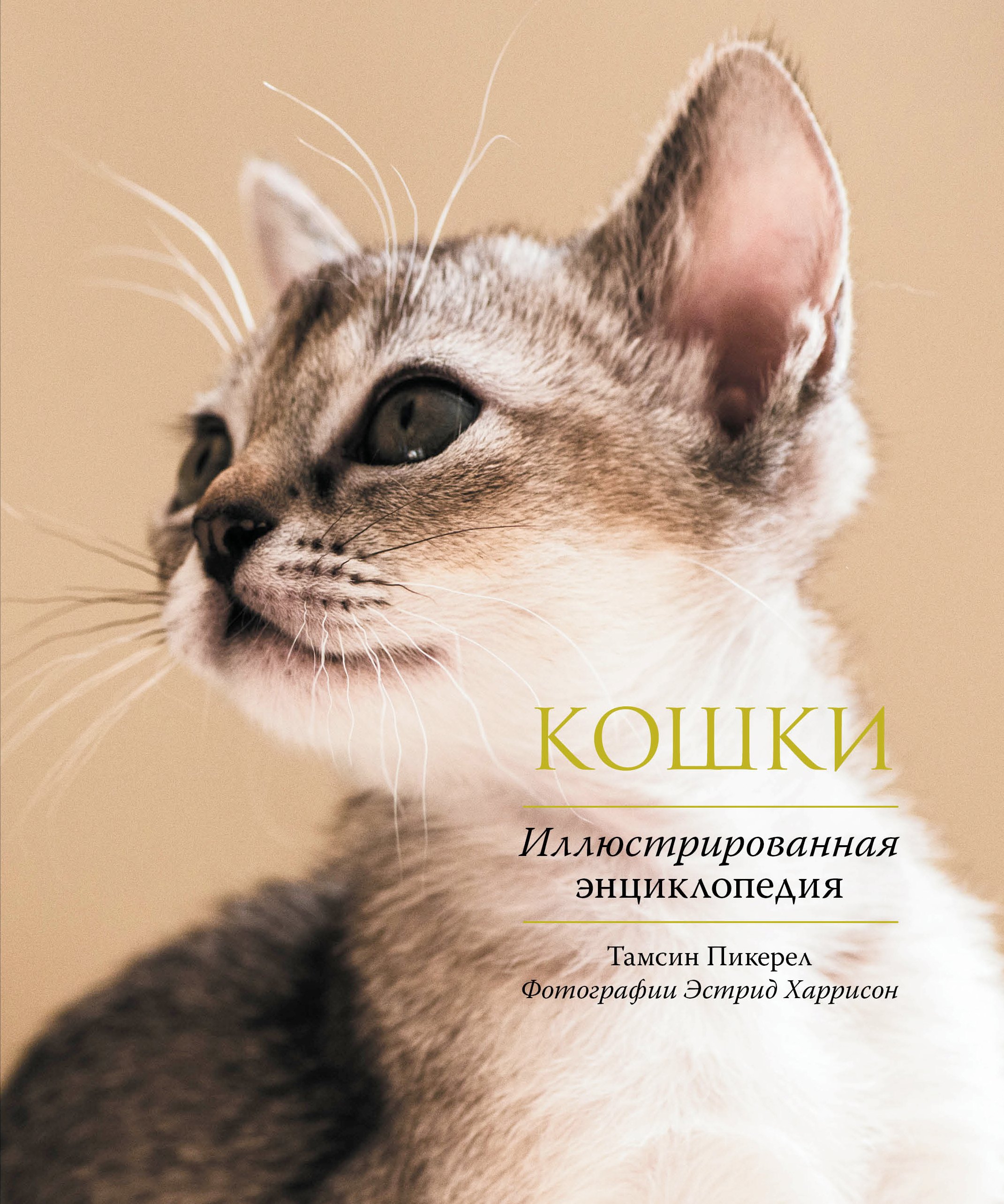 

Кошки. Иллюстрированная энциклопедия