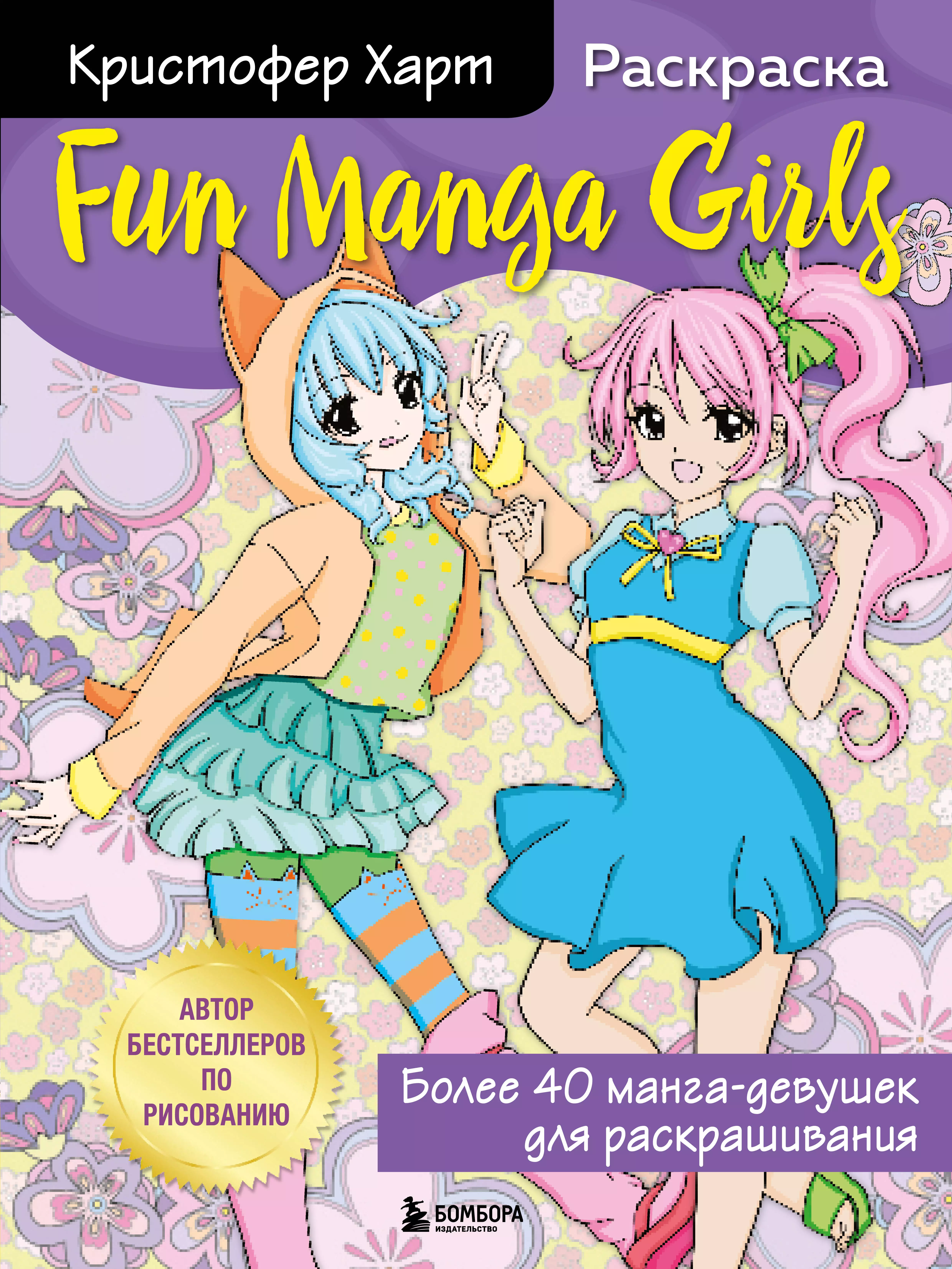 

Fun Manga Girls. Раскраска для творчества и вдохновения