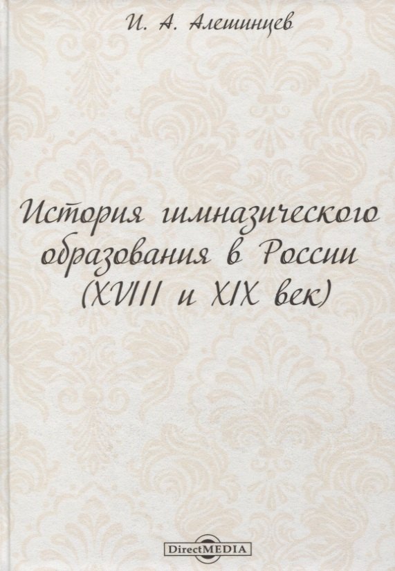 

История гимназического образования в России (XVIII и XIX век)