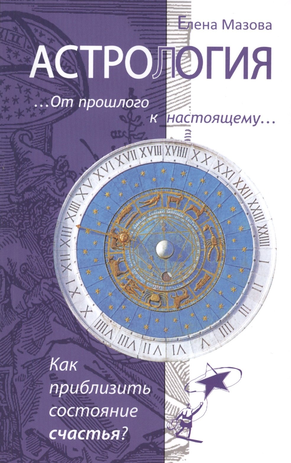 

Астрология. От прошлого к настоящему. Как приблизить состояние счастья 3-е изд.