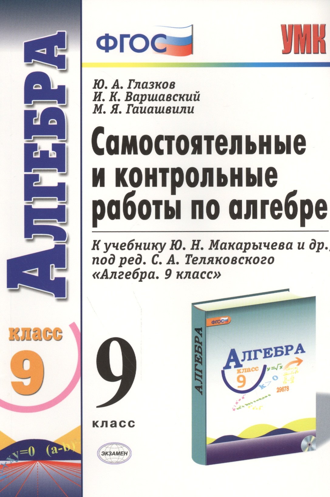 

Самостоятельные и контрольные работы по алгебре: 9 класс: к учебнику Ю.Н. Макарычева и др. "Алгебра. 9 класс" ФГОС ( к новому учебнику) 2 -е изд.