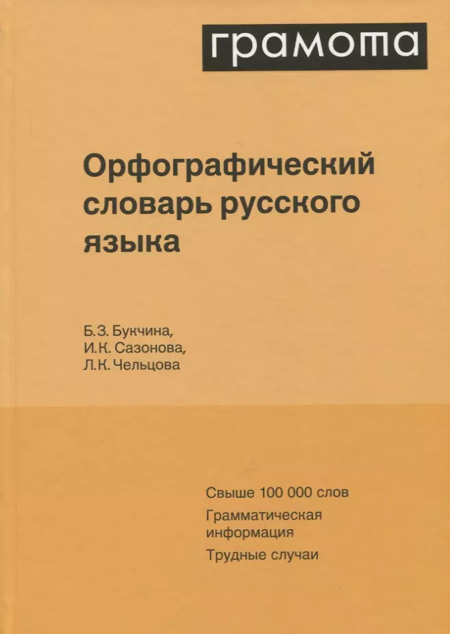 Орфографический словарь русского языка. Свыше 100 000 слов. Грамматическая информация. Трудные случаи