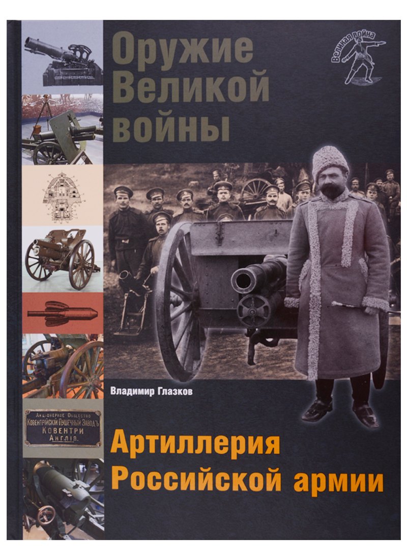 

Оружие Великой войны. Артиллерия Российской армии