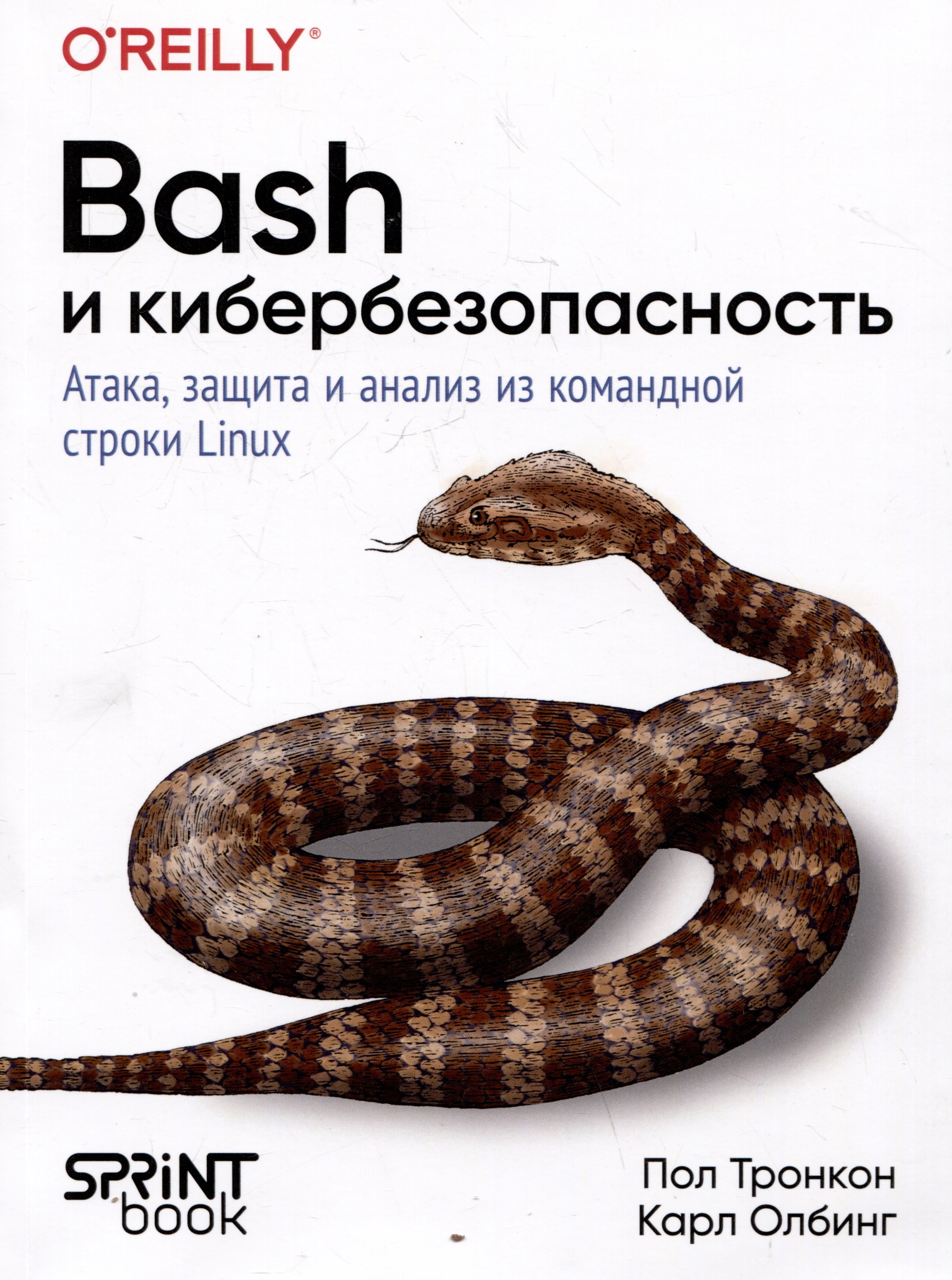 

Bash и кибербезопасность: атака, защита и анализ из командной строки Linux