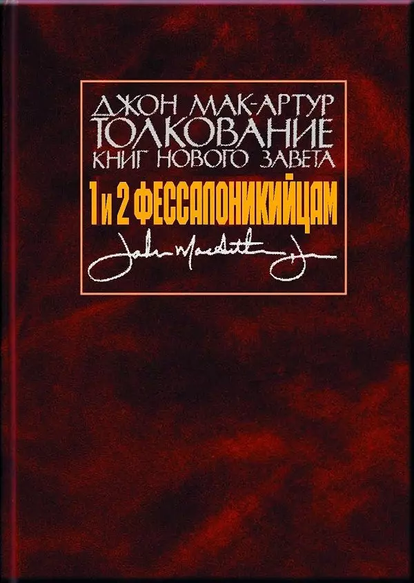 Толкование книг Нового Завета. 1 и 2 Фессалоникийцам