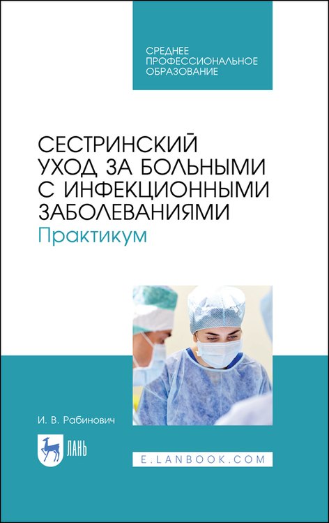 

Сестринский уход за больными с инфекционными заболеваниями. Практикум. Учебное пособие