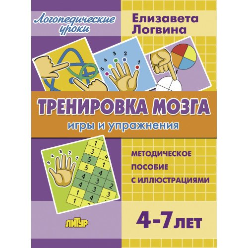 

Тренировка мозга. Методическое пособие с иллюстрациями. Для детей 4-7 лет