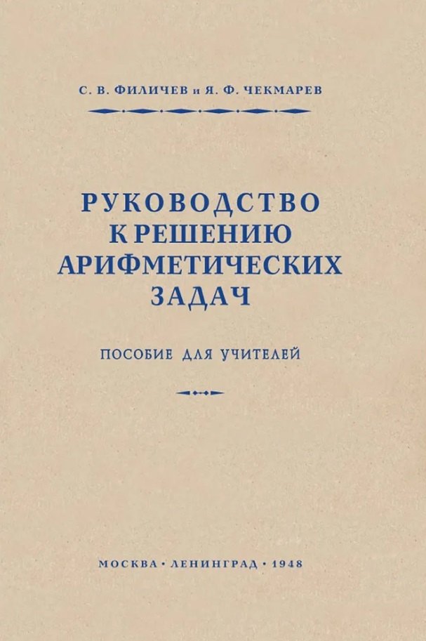 Руководство к решению арифметических задач. Пособие для учителей