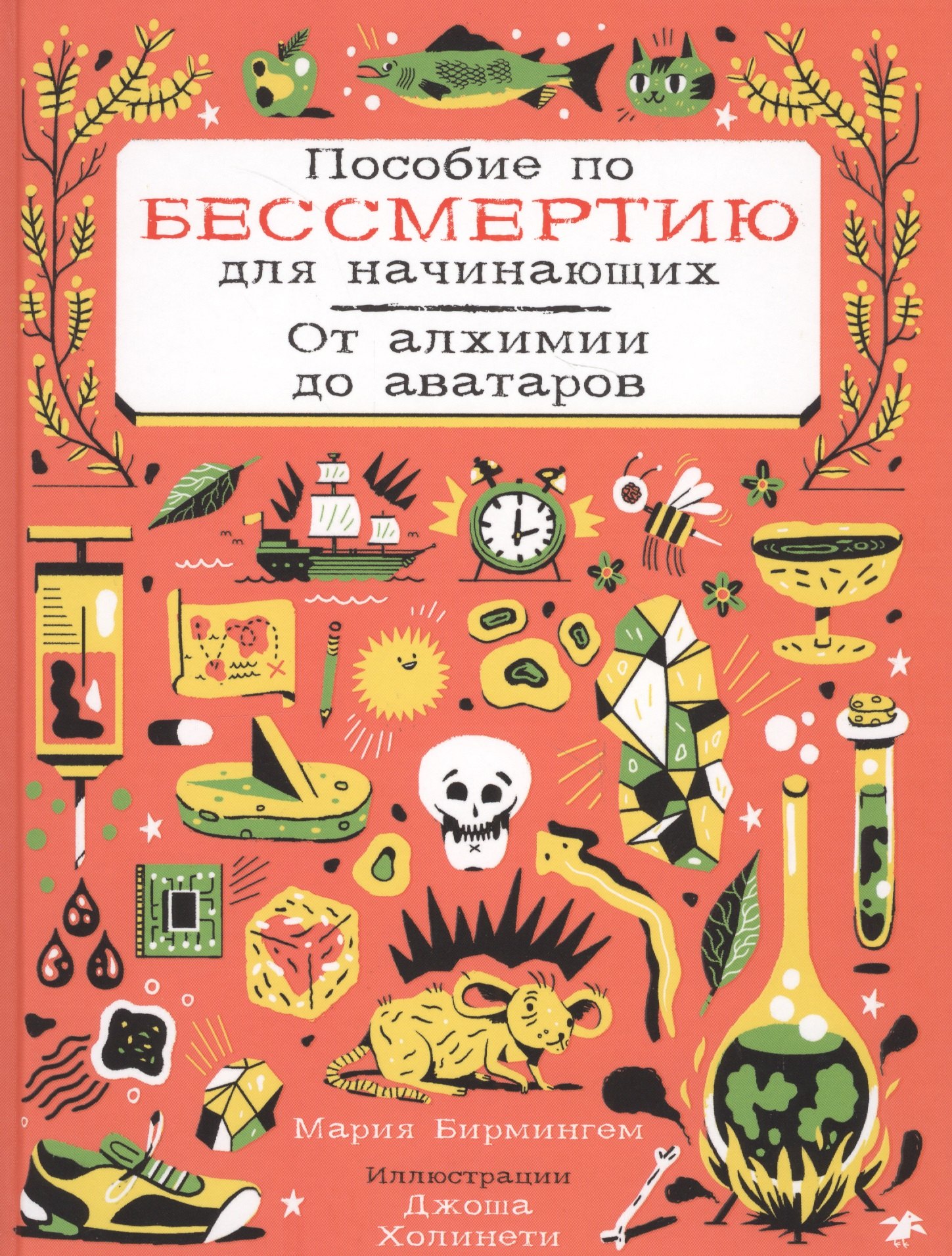 Пособие по бессмертию для начинающих От алхимии до аватаров 460₽