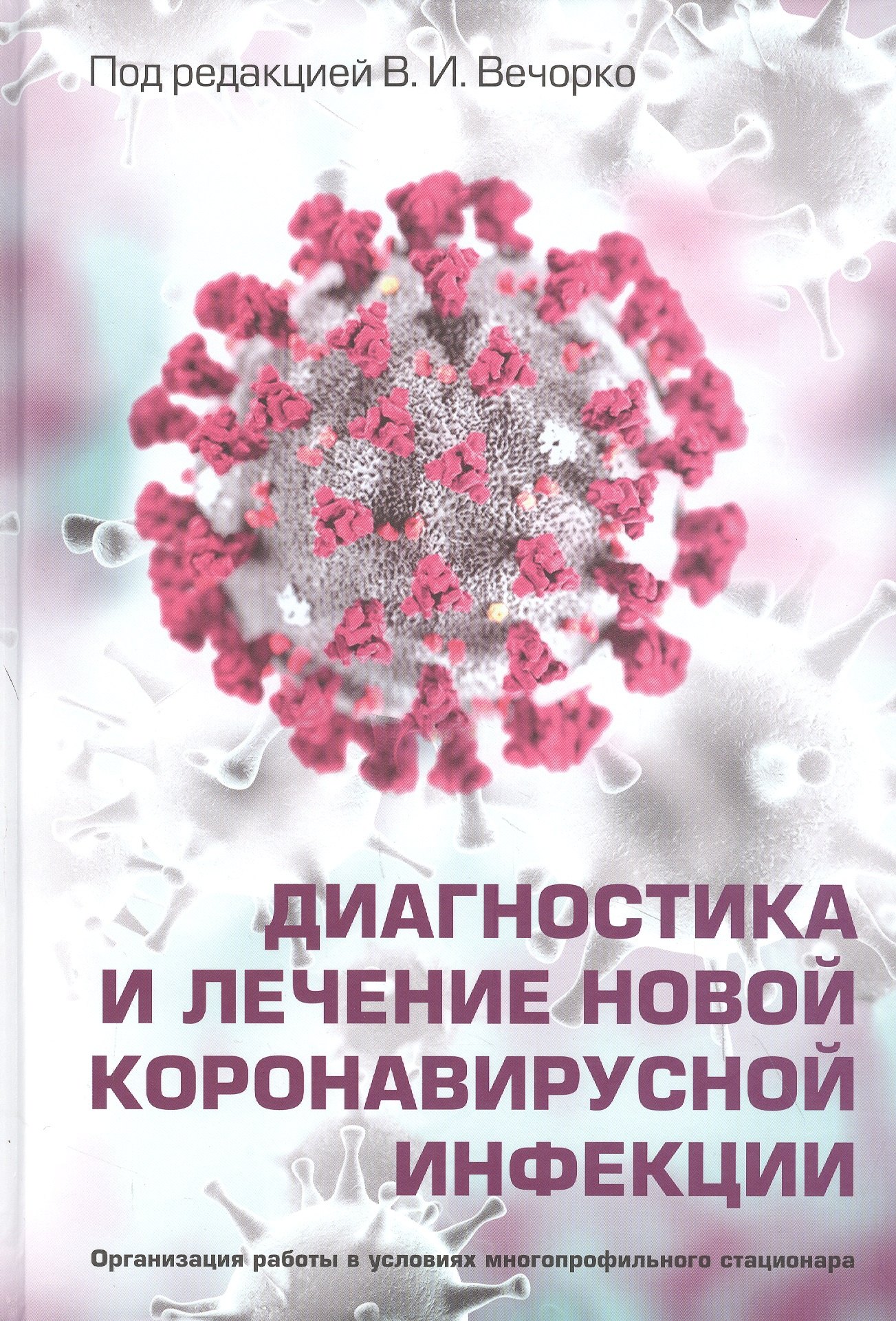 

Диагностика и лечение новой коронавирусной инфекции. Организация работы в условиях многопрофильного стационара. Руководство для врачей