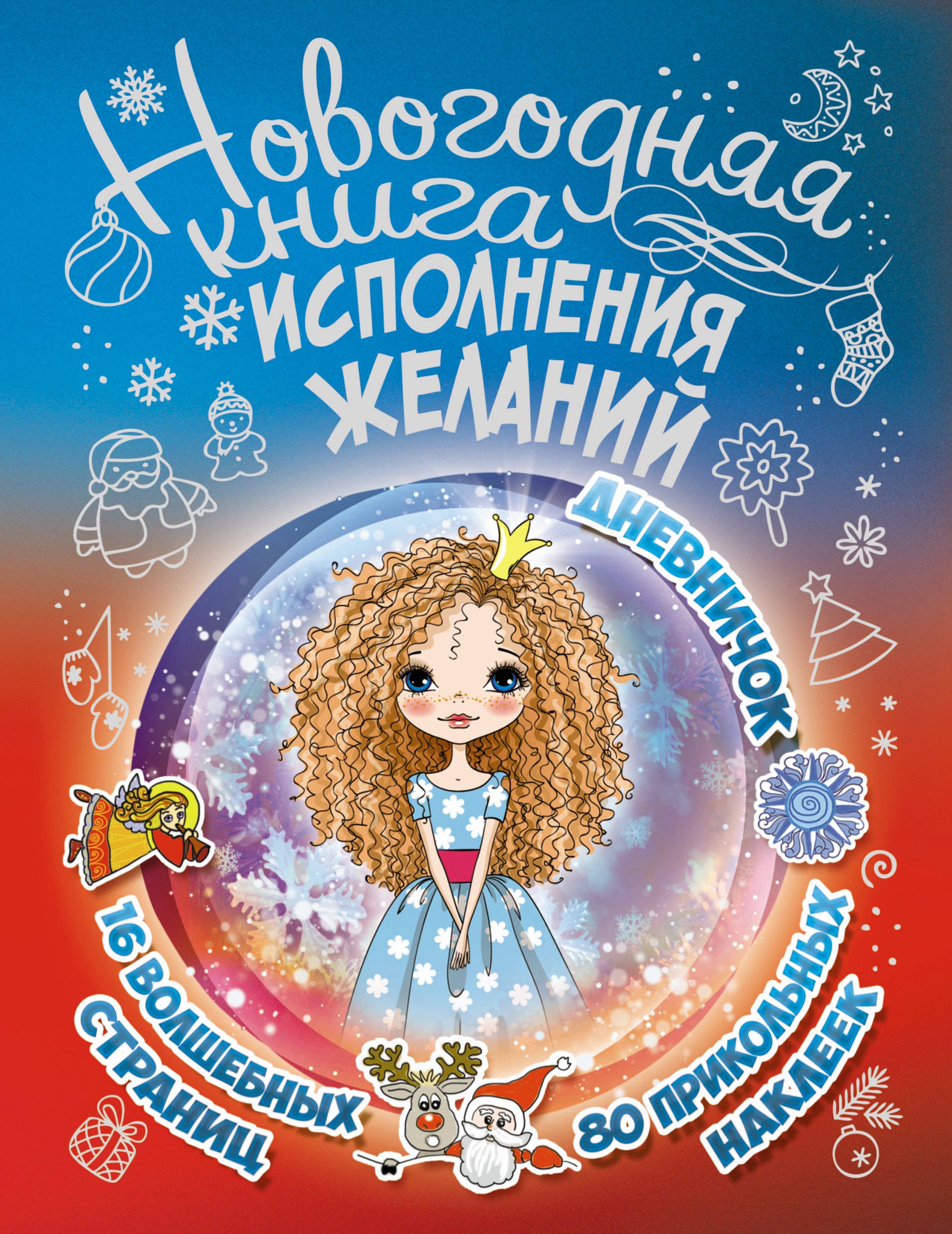 Новогодняя книга исполнения желаний 579₽