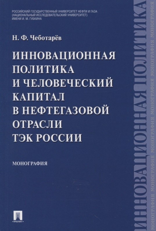 

Инновационная политика и человеческий капитал в нефтегазовой отрасли ТЭК России. Монография