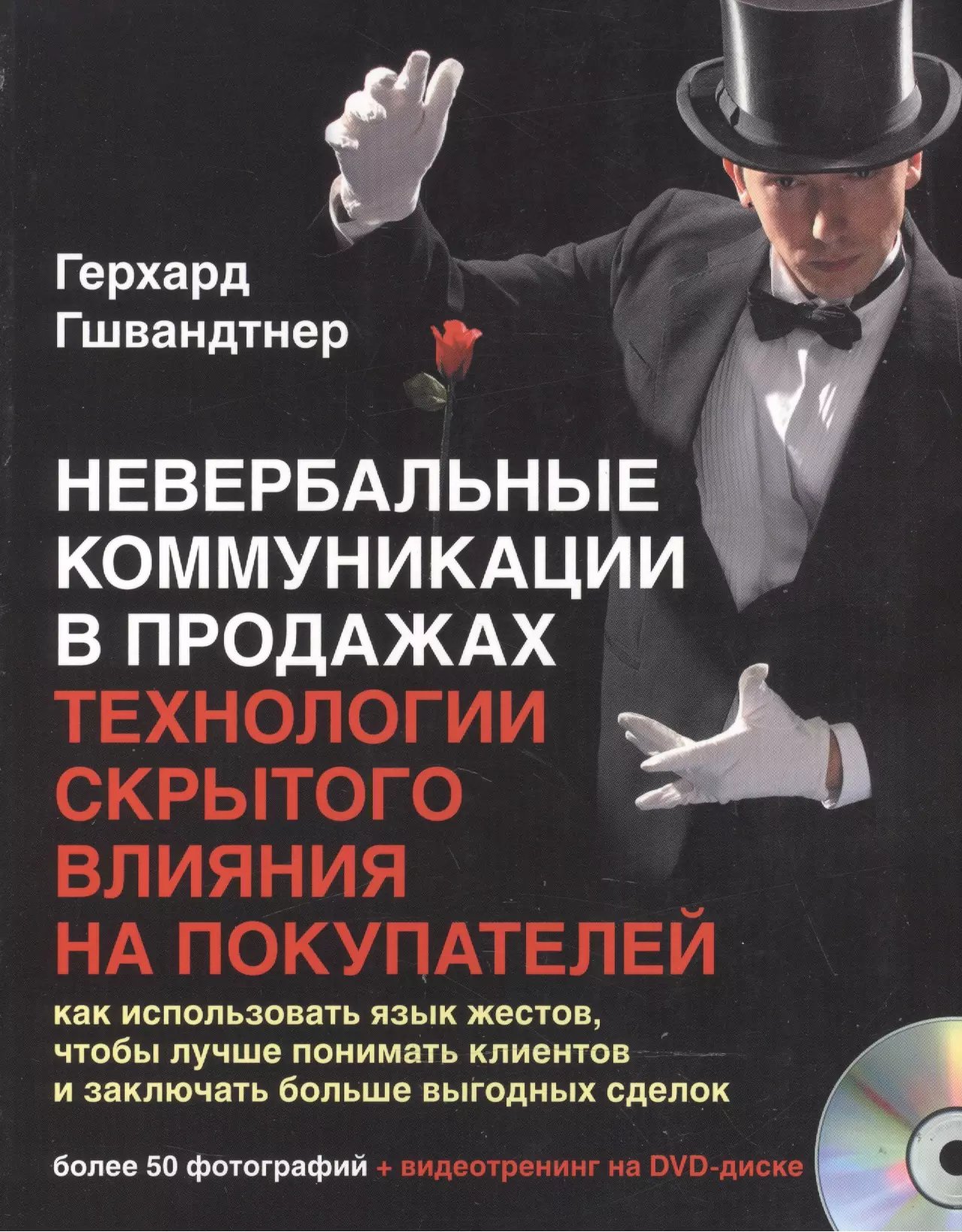 Невербальные коммуникации в продажах Технологии скрыт влияния DVD м Гшвандтнер 781₽