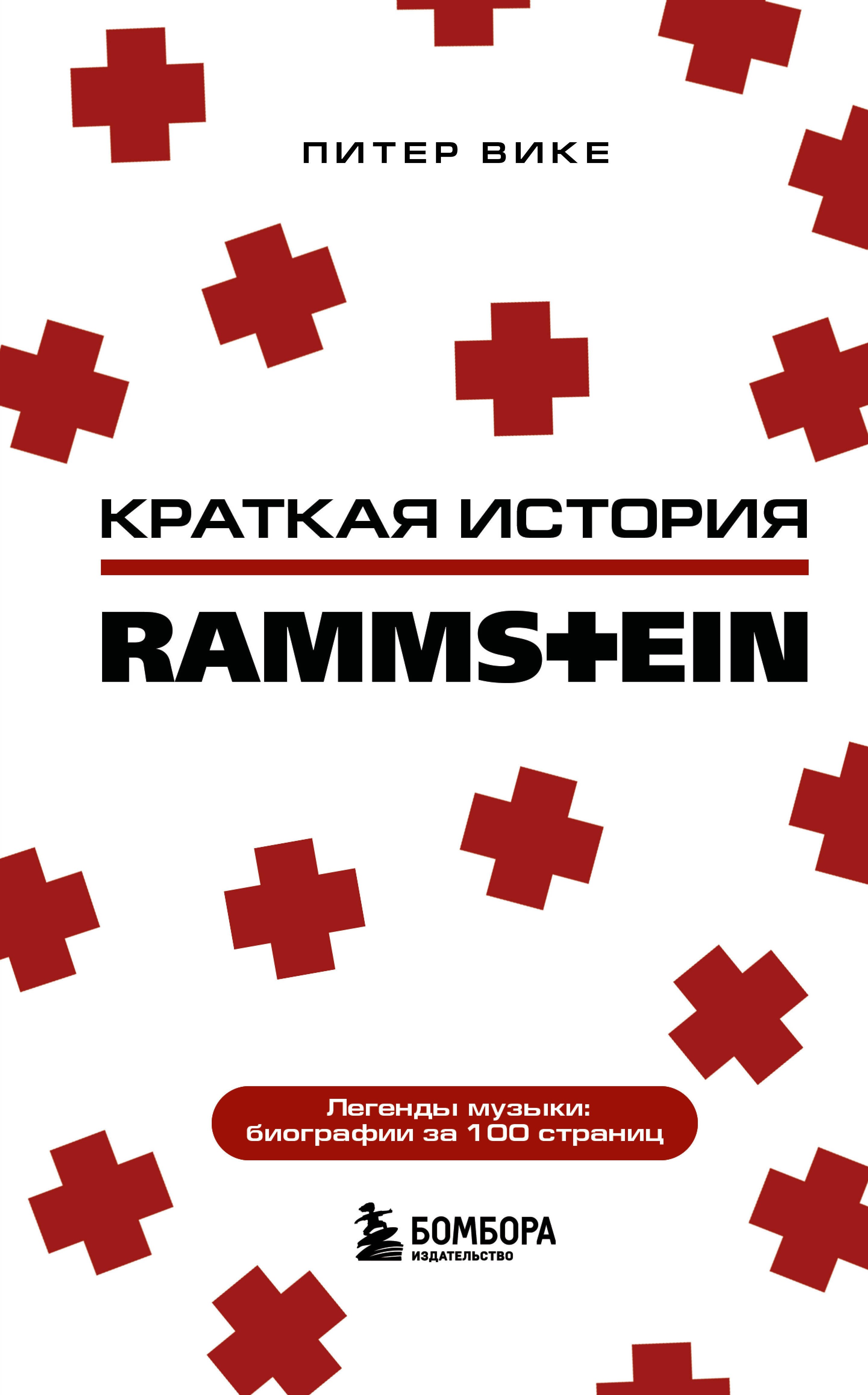 

Краткая история Rammstein