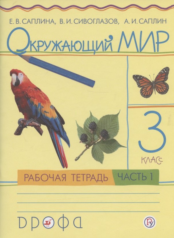 

Окружающий мир. 3 класс. Рабочая тетрадь. В 2 частях. Часть 1