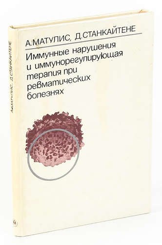 

Иммунные нарушения и иммунорегулирующая терапия при ревматических болезнях